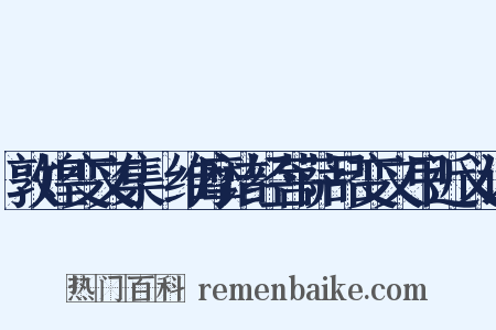 敦煌变文集·维摩诘经菩萨品变文甲近义词是什么意思的图片